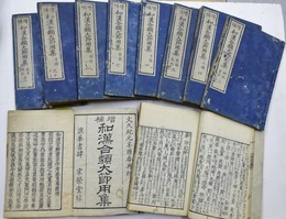 増補 和漢合類大節用集　全10冊揃（全13巻揃）