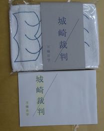 城崎裁判（城崎温泉でしか買えない本・特製タオル入）