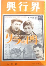 （雑誌）「興行界」　第70号　1957年8月号