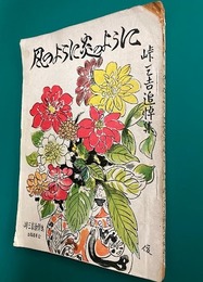 風のように炎のように　峠三吉追悼集