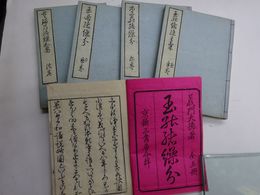 玉の緒繰分(和本)全5冊揃