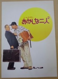 ニール・サイモン　おかしな二人2  【映画パンフレット】