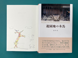 遊園地の木馬　＊サイン・カラーイラスト入