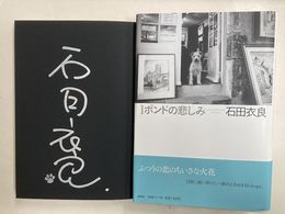 １ポンドの悲しみ　署名本