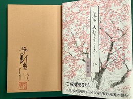 皇后美智子さまのうた　＊サイン本