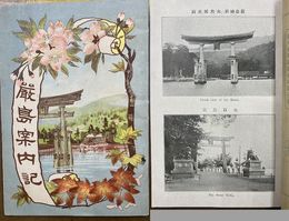 厳島案内記