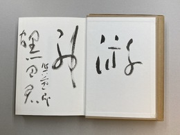 大東亜戦争殉難遺詠集　＊保田與重郎サイン本