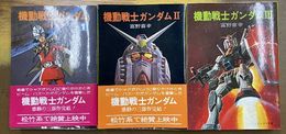 機動戦士ガンダム　全3巻揃　ソノラマ文庫