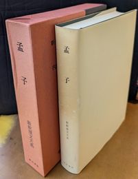 孟子　新釈漢文大系　4
