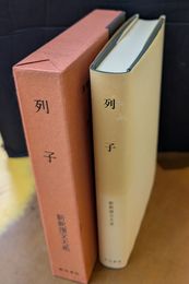 列子　新釈漢文大系 22