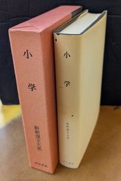 小学　新釈漢文大系　3