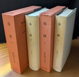 易経　上・中　2冊セット　新釈漢文大系　23・24
