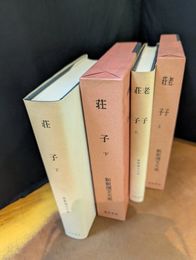 老子・荘子　上・下　2冊揃　(新釈漢文大系　7・8)
