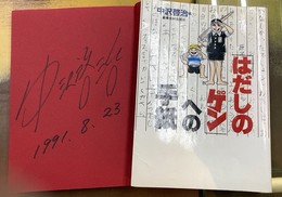 「はだしのゲン」への手紙 　サイン本
