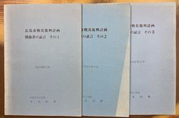 広島市戦災復興計画　関係者の証言　3冊セット