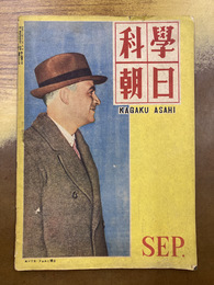 科学朝日　昭和22年9月号