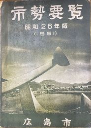 広島市勢要覧 昭和26年版　復興第3年号