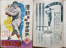 美津野運動全般カタログ　1933-1934