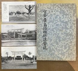 官祭広島招魂社造営誌