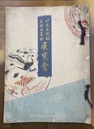 日本古陶磁支那古美術展覧会　【図録】