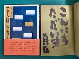 一遍上人語録捨て果てて　＊サイン本