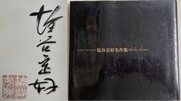 ALBUM 1923～1973　塩谷定好名作集　署名・落款入