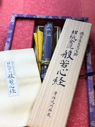 重要文化財　紺紙金泥　般若心経　複刻経巻　限定198部
