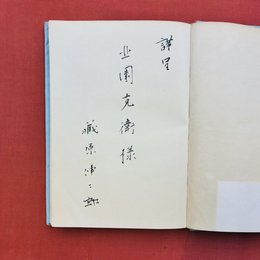 詩集　乾いた道　＊北園克衛宛謹呈署名入　限定300部の82番