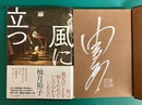 風に立つ　＊サイン本