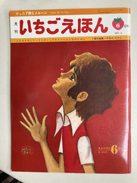 月刊いちごえほん　　そよかぜの6月号　1975年6月号　ジュニア詩とメルヘン　こどもとそしてこどものこころをもったおとなのために