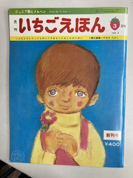 月刊いちごえほん　創刊号　1975年3月号　ジュニア詩とメルヘン　こどもとそしてこどものこころをもったおとなのために