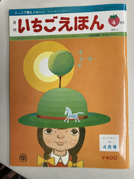 月刊いちごえほん　　みどりのぼうしの4月号　1975年4月号　ジュニア詩とメルヘン　こどもとそしてこどものこころをもったおとなのために