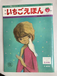 月刊いちごえほん　　みどりの風の5月号　1975年5月号　ジュニア詩とメルヘン　こどもとそしてこどものこころをもったおとなのために