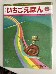月刊いちごえほん　　にじいろのみちの8月号　1975年8月号　ジュニア詩とメルヘン　こどもとそしてこどものこころをもったおとなのために