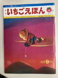 月刊いちごえほん　　ほしひかる9月号　1975年9月号　ジュニア詩とメルヘン　こどもとそしてこどものこころをもったおとなのために