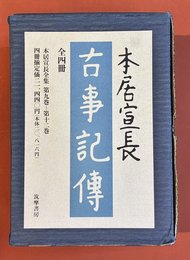 古事記伝　全4巻揃　（本居宣長全集　9～12）
