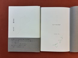 詩集　切抜帳　＊サイン本