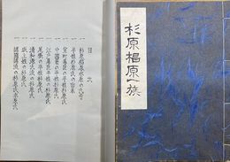 杉原椙原一族　限定500部