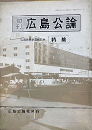 旬刊広島公論　特集広島民衆駅落成記念　昭和40年12月