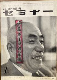 政治・経済セミナー　昭和38年1月号　(広島政治・経済セミナー)