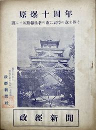 政経新聞　原爆十周年　昭和30年8月号