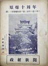 政経新聞　原爆十周年　昭和30年8月号