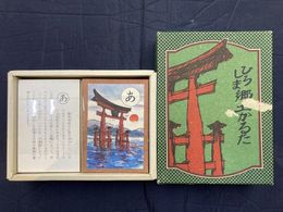 ひろしま郷土かるた　揃　（四国五郎・絵）