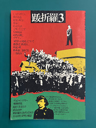 跋折羅　3　＊跋折羅通信付