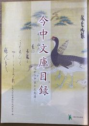 今中文庫目録　近世今中家と広島藩