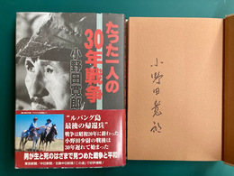 たった一人の30年戦争　＊サイン本