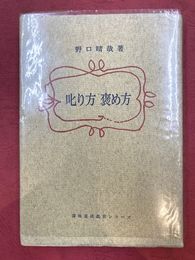 叱り方　褒め方　潜在意識教育シリーズ
