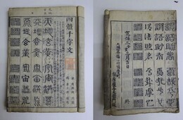 四体千字文