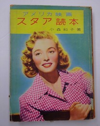 アメリカ映画　スタア読本