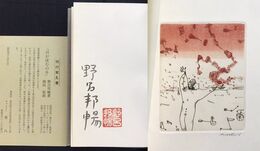 日が沈むのを　＊限定100部・版画入サイン本